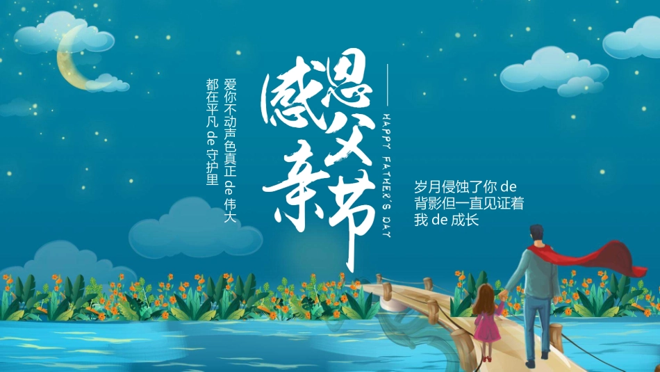 夜空下父女父亲节模板.pptx_第1页
