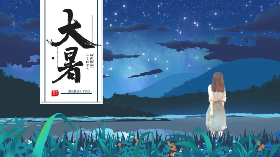 夜空女孩大暑节气模板.pptx_第1页