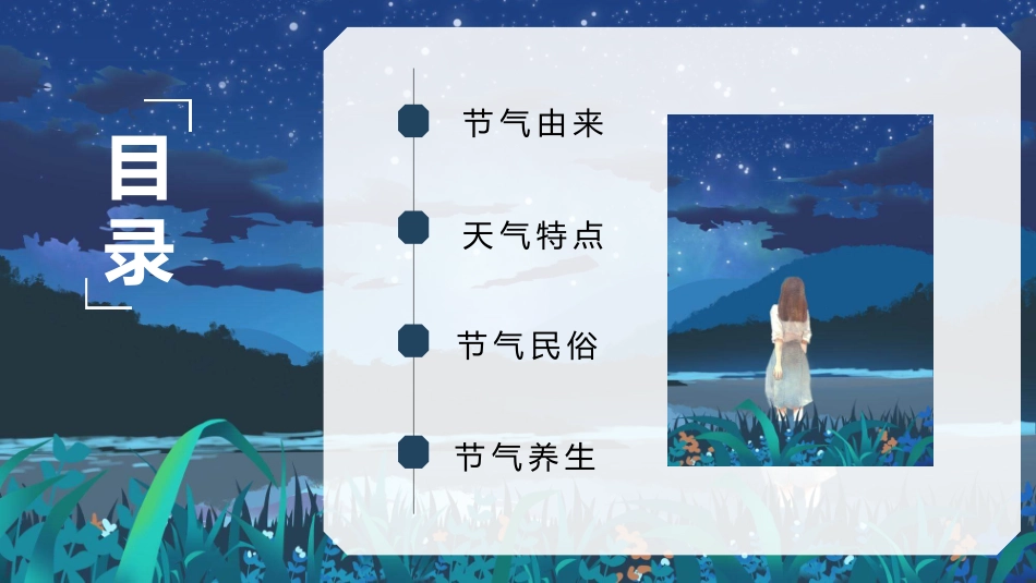 夜空女孩大暑节气模板.pptx_第2页