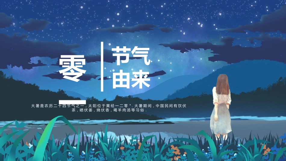 夜空女孩大暑节气模板.pptx_第3页