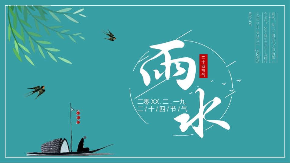 燕子柳条孤舟雨水节气模板.pptx_第1页