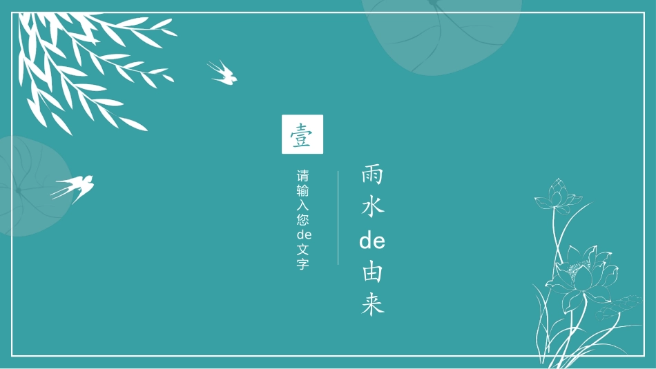 燕子柳条孤舟雨水节气模板.pptx_第3页
