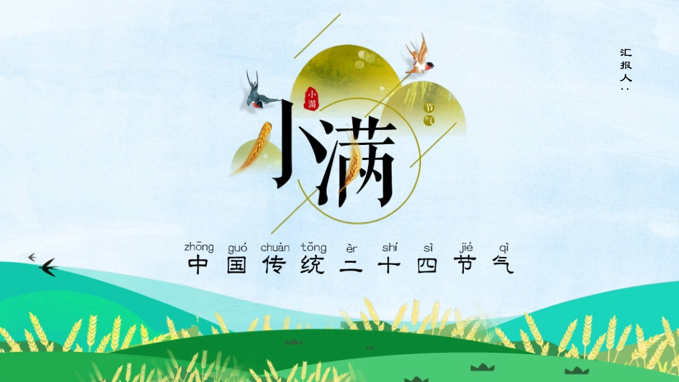 燕子田野小满节气模板.pptx_第1页