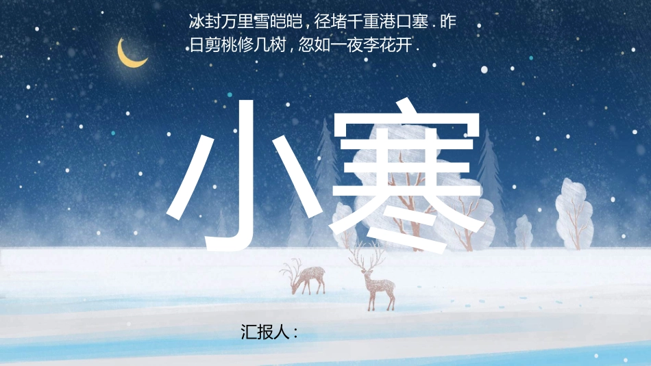 雪夜小鹿小寒节气模板.pptx_第1页