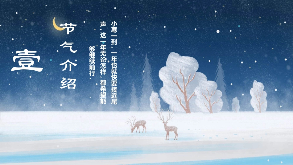 雪夜小鹿小寒节气模板.pptx_第3页