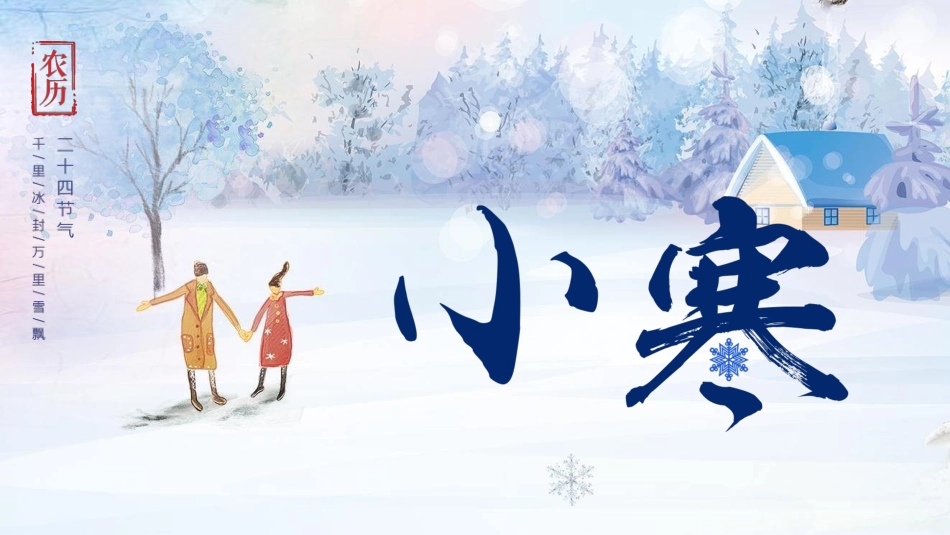 雪中情侣小寒节气模板.pptx_第1页