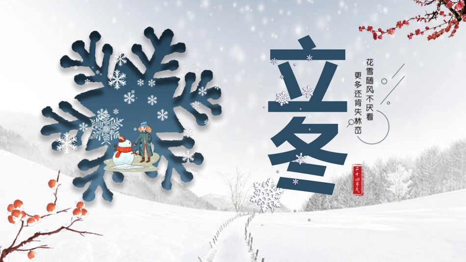 雪花立冬节气主题模板.pptx_第1页