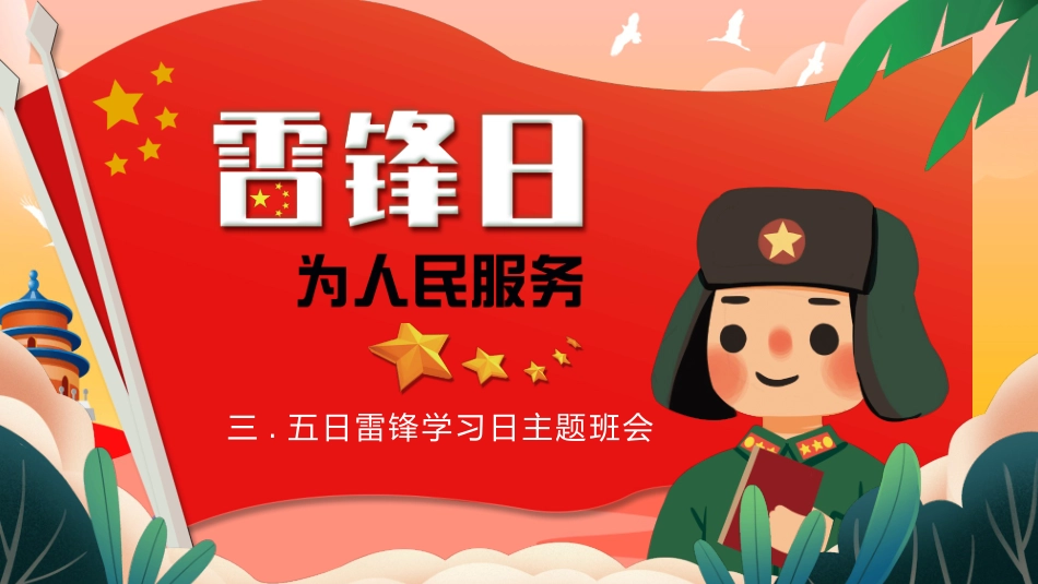 学雷锋日班会课件模板.pptx_第1页