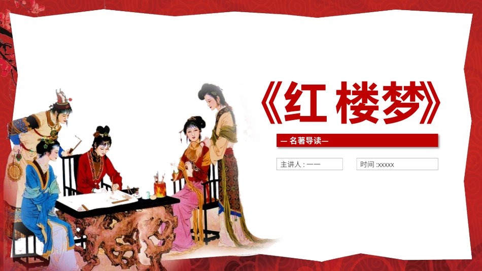 四大名著红楼梦PPT课件 52.pptx_第1页