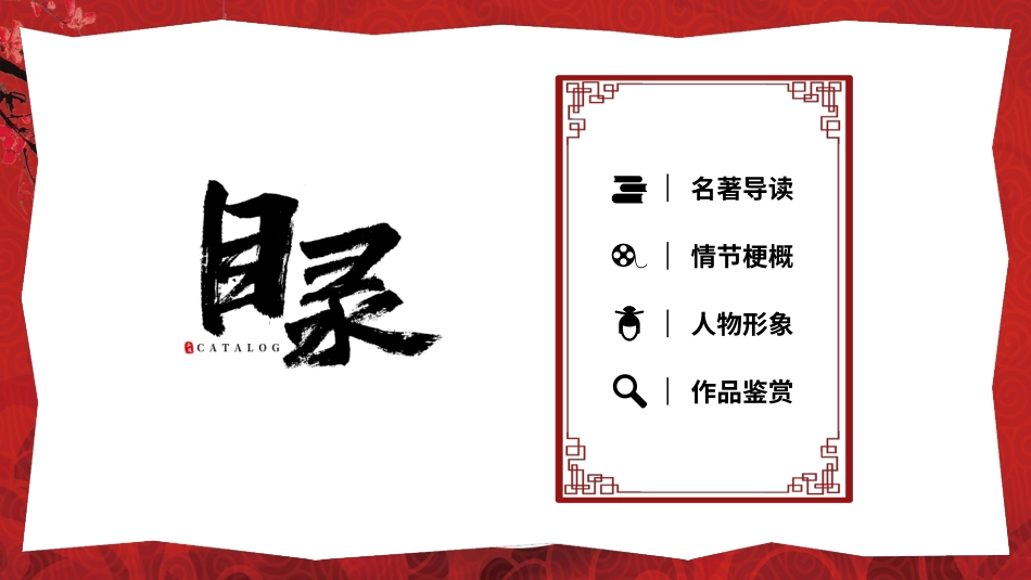 四大名著红楼梦PPT课件 52.pptx_第2页