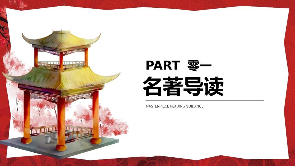 四大名著红楼梦PPT课件 52.pptx_第3页