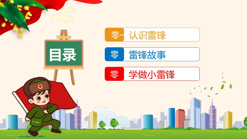 学习雷锋好榜样班会模板.pptx_第2页
