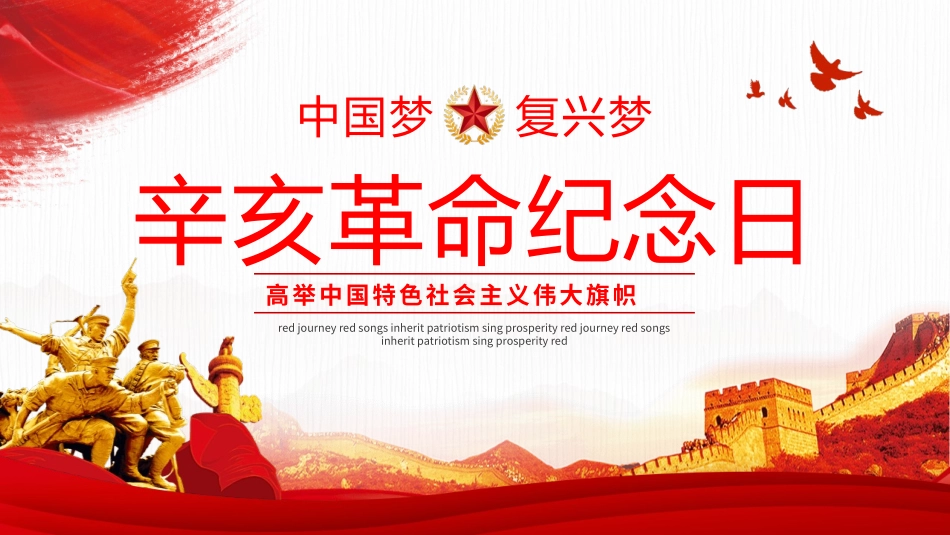 辛亥革命纪念日主题模板.pptx_第1页