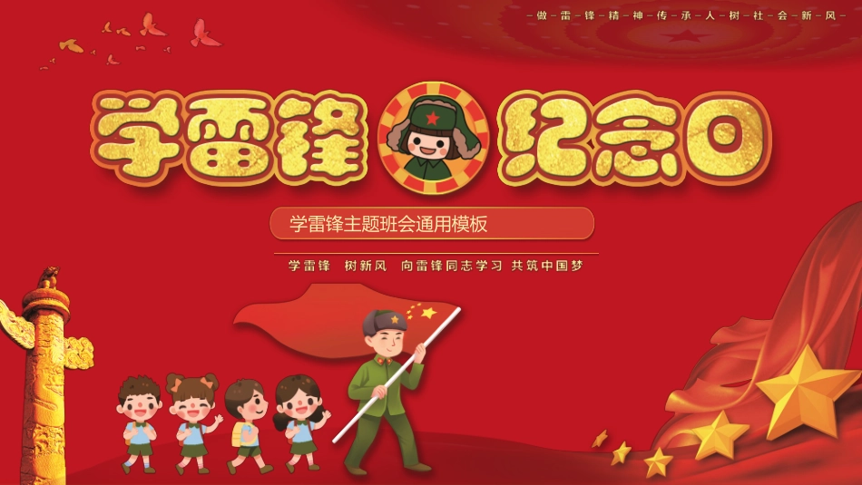 学雷锋纪念日主题班会模板.pptx_第1页