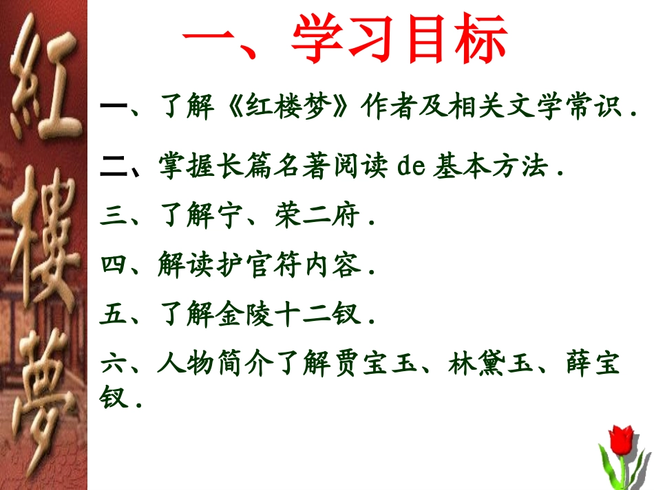 四大名著红楼梦PPT课件 21.pptx_第2页