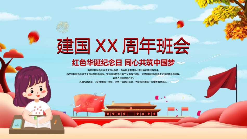 小学生国庆节班会模板.pptx_第1页