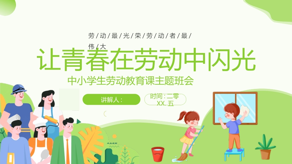 小学生劳动节教育班会模板.pptx_第1页