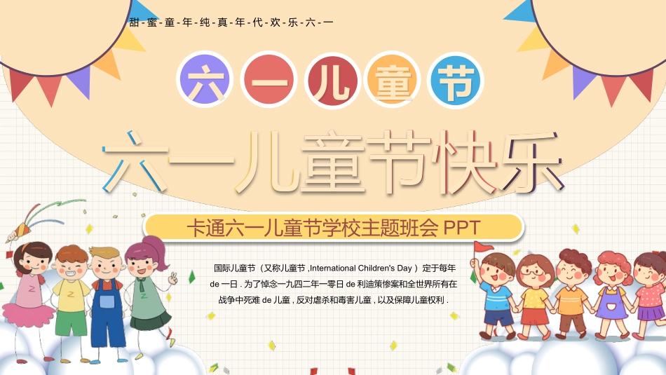 小朋友六一儿童节班会模板.pptx_第1页