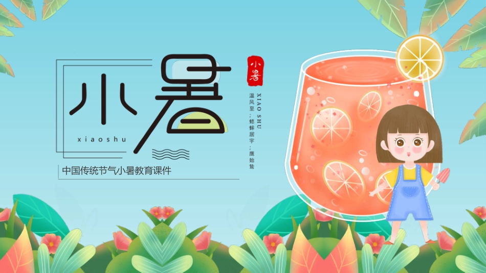 小女孩果汁小暑节气模板.pptx_第1页