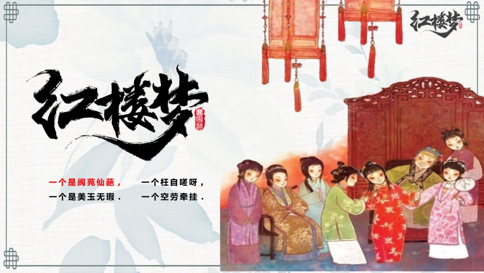 四大名著红楼梦PPT课件 7.pptx_第1页