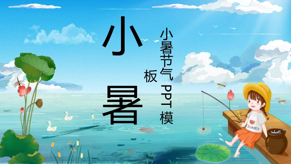 小女孩荷塘钓鱼小暑模板.pptx_第1页