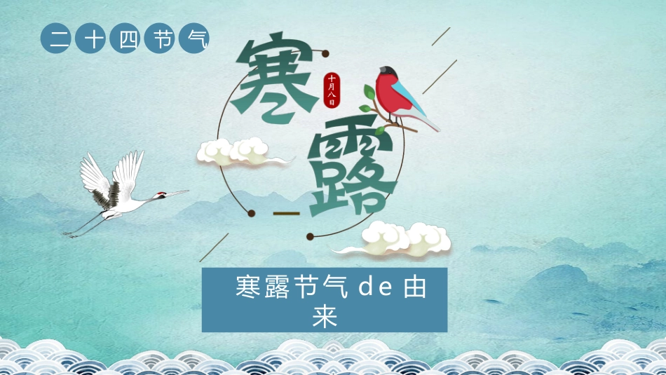 小鸟云朵寒露节气模板.pptx_第3页