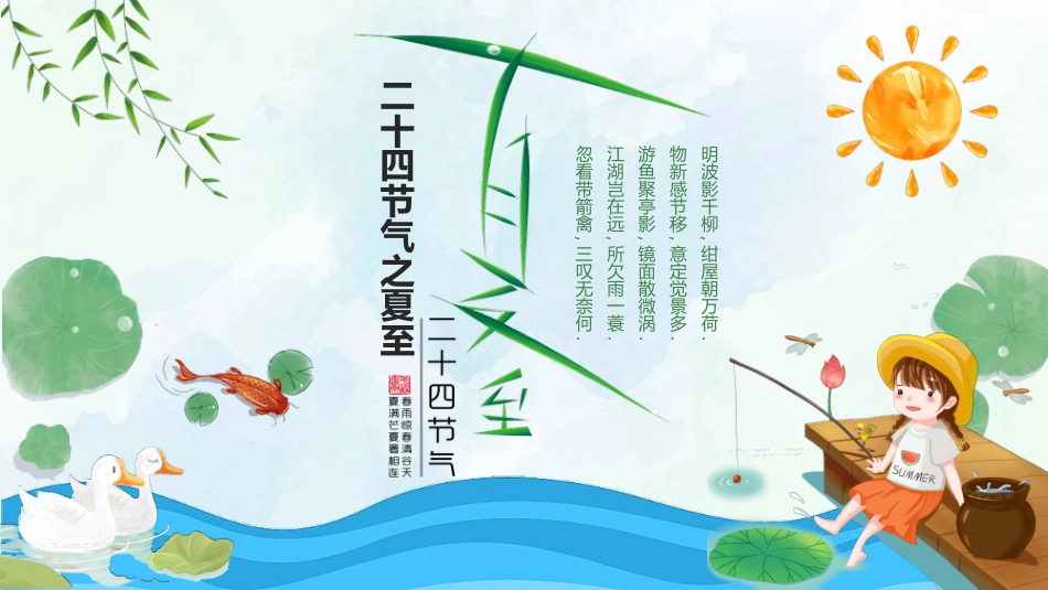 小女孩钓鱼夏至节气模板.pptx_第1页