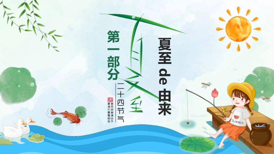 小女孩钓鱼夏至节气模板.pptx_第3页