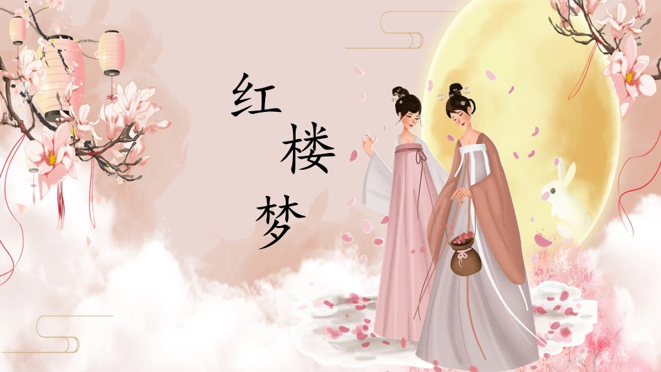 四大名著红楼梦PPT课件 4.pptx_第1页