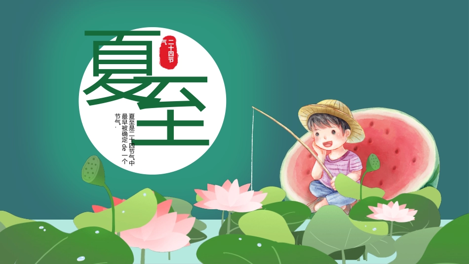 小男孩荷塘钓鱼夏至模板.pptx_第1页