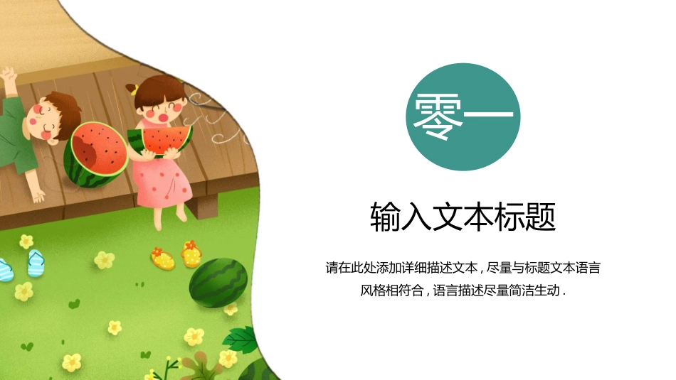 小男孩小女孩西瓜夏至模板.pptx_第3页