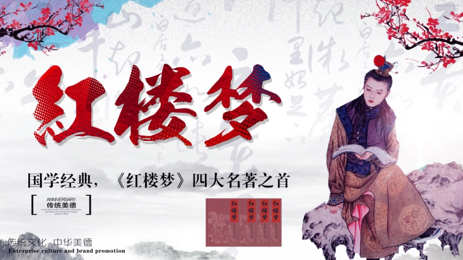 四大名著红楼梦PPT课件 4(1).pptx_第1页