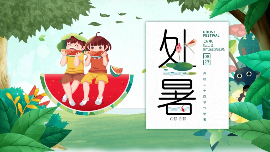 小孩吃西瓜处暑节气模板.pptx_第1页