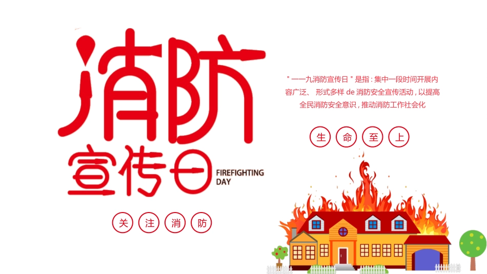 消防宣传日消防知识模板.pptx_第1页