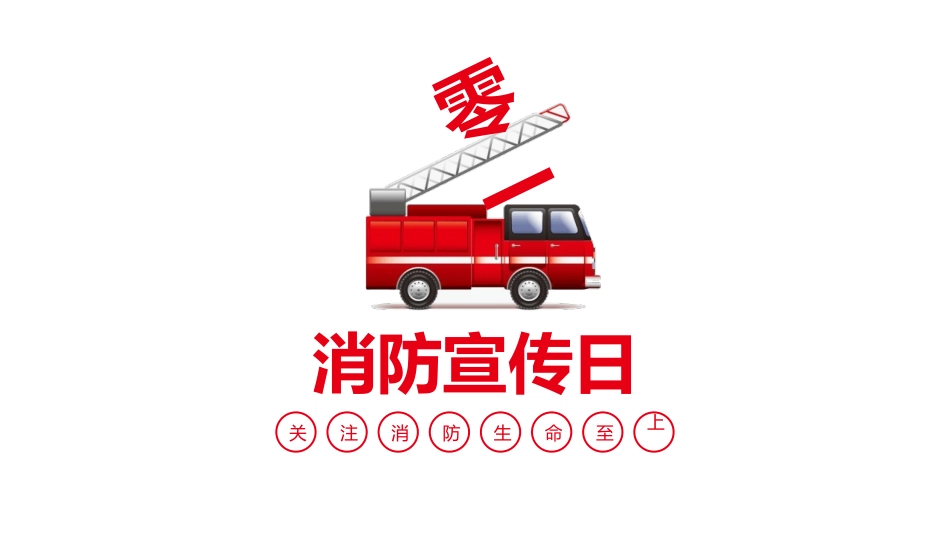 消防宣传日消防知识模板.pptx_第3页