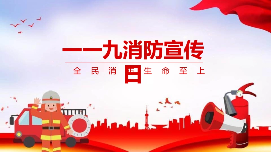 消防知识消防宣传日模板.pptx_第1页