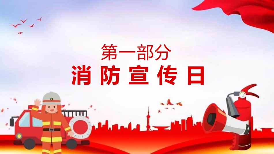 消防知识消防宣传日模板.pptx_第3页