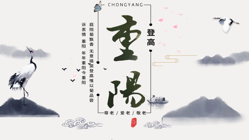 仙鹤群山重阳节主题模板.pptx_第1页
