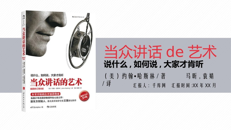 说什么 如何说 大家才肯听读书笔记模板.pptx_第1页