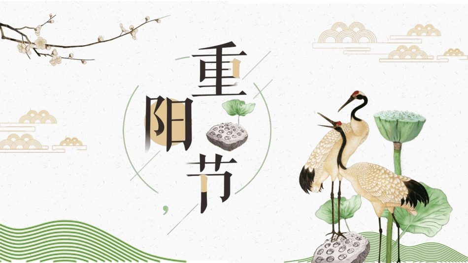 仙鹤荷花中国风重阳节模板.pptx_第1页