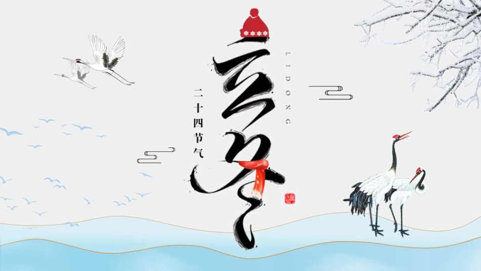 仙鹤立冬节气介绍模板.pptx_第1页