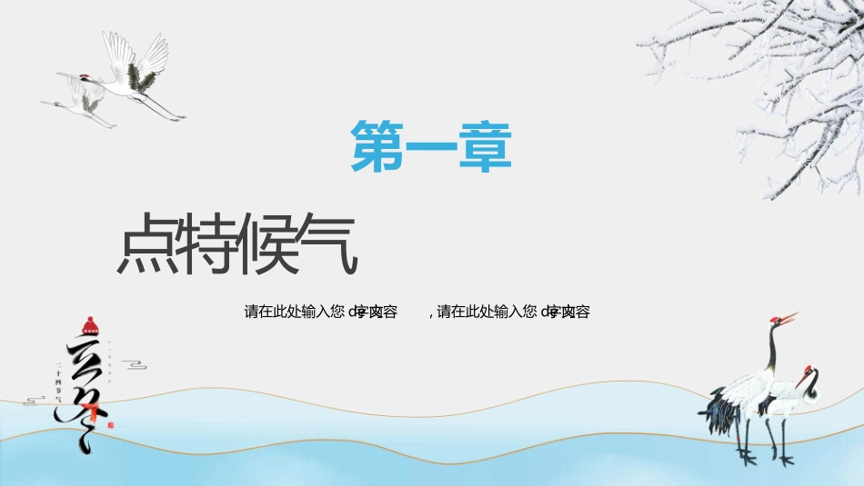 仙鹤立冬节气介绍模板.pptx_第3页