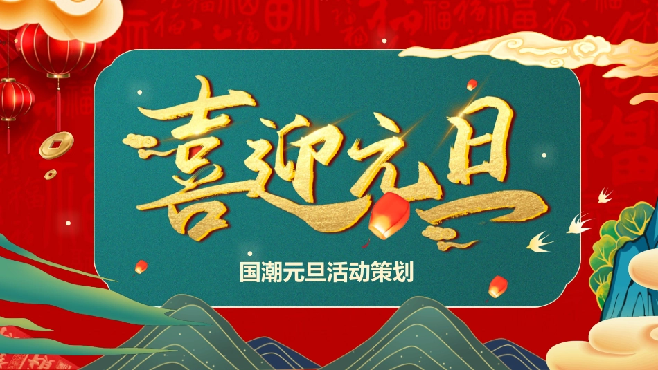 喜迎元旦活动策划模板.pptx_第1页