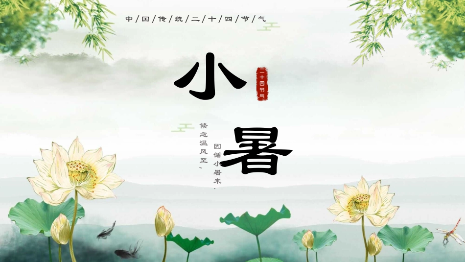 夏天荷花小暑节气模板.pptx_第1页