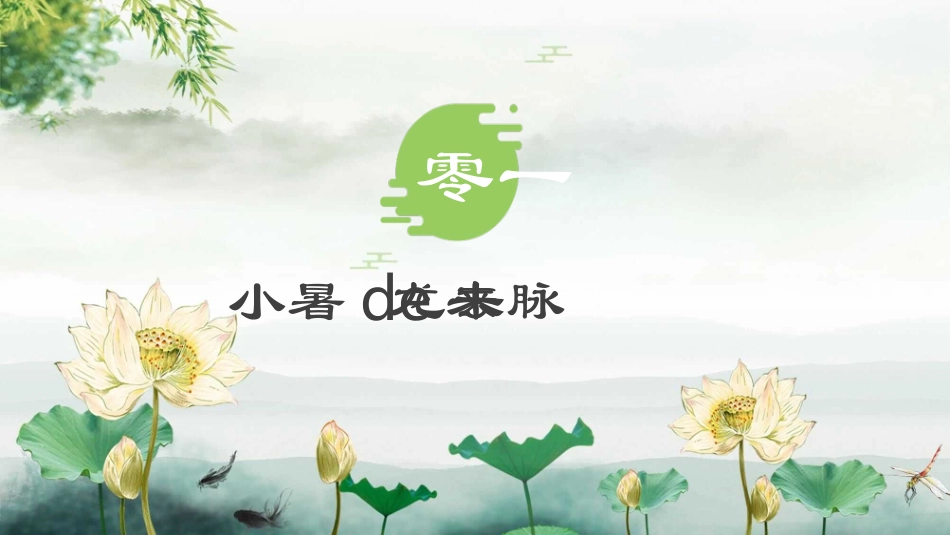 夏天荷花小暑节气模板.pptx_第3页