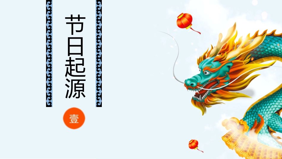 喜庆龙抬头介绍模板.pptx_第3页