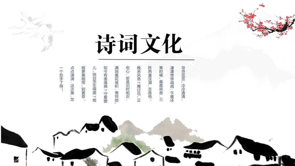 水墨诗词文化介绍模板.pptx_第1页