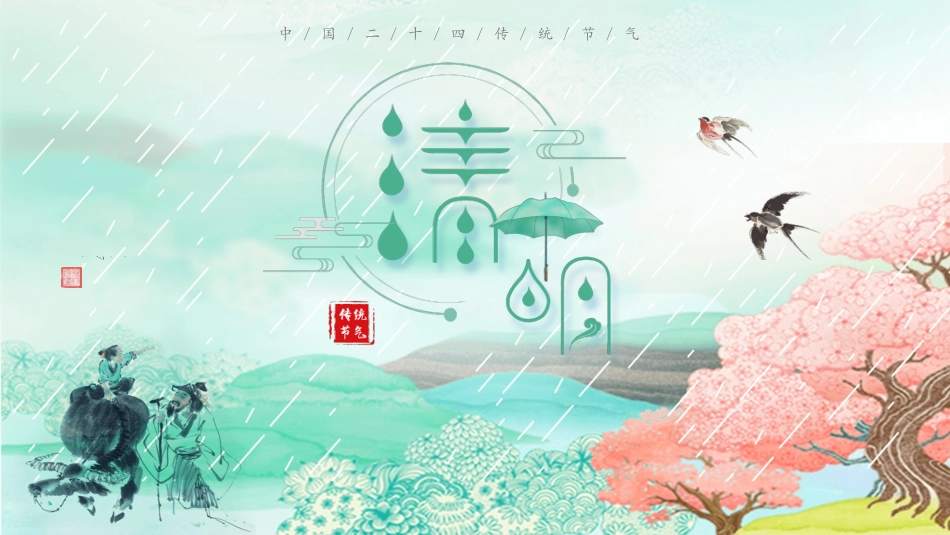 水墨风传统清明节模板.pptx_第1页