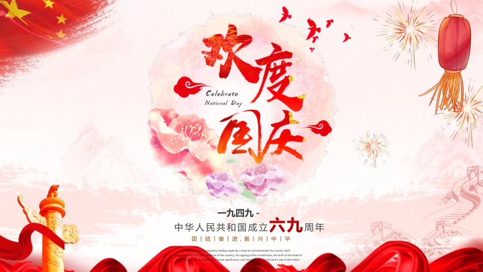 喜庆红色欢度国庆节模板.pptx_第1页