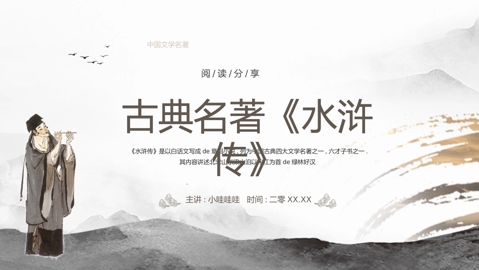 水浒传名著导读分享.pptx_第1页